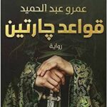 قواعد جارتين 1 عمرو عبد الحميد