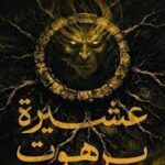 عشيرة برهوت احمد خالد مصطفي