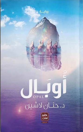 149 اوبال مملكة البلاغة 2 حنان لاشين - الصورة 1