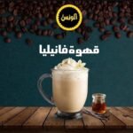 قهوة فانيليا
