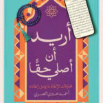 اريد ان اصلي حقا