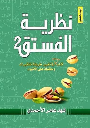 159 نظرية الفستق 2 - الصورة 1
