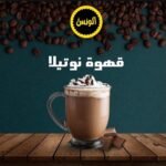 قهوة نوتيلا