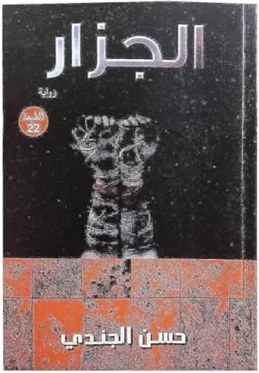 160 الجزار حسن الجندي - الصورة 1