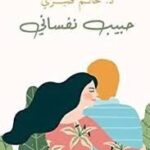حبيب نفساني د حاتم صبري