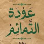 عودة التمائم نور عبد المجيد