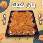 بان كيك لوتس
