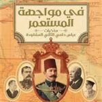 في مواجهة المستعمر ريم بسيوني