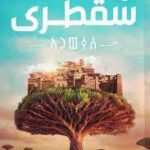 سقطري مملكة البلاغة 5 حنان لاشين