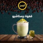 قهوة بستاشيو