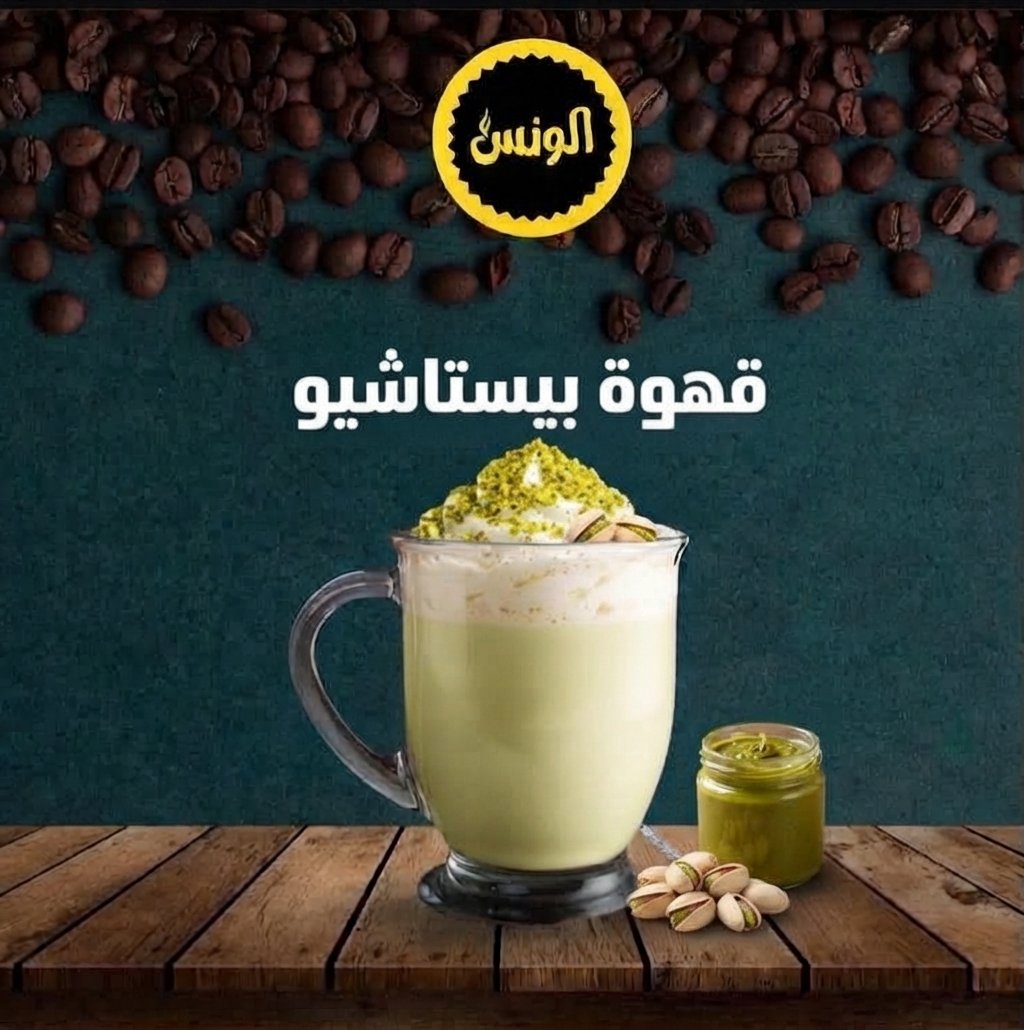 17 قهوة بستاشيو - الصورة 1