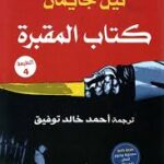 كتاب المقبرة نيل جايمان