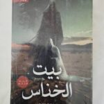 بيت الخناس 2 معاذ بن هلال الهنائي