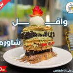 وافل شاورما