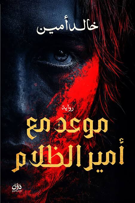 190 موعد مع امير الظلام - الصورة 1