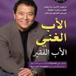 الاب الغني والفقير