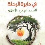 في دايرة الرحلة محمد طه