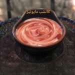 كاتشب مايونيز