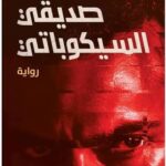 صديقي السيكوباتي ميرنا المهدي