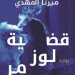 قضية لوز مر تحقيقات ميرنا المهدي تحقيقات نور الالفي ج2