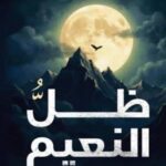 ظل النعيم