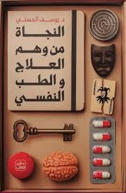208 النجاة من وهم العلاج النفسي يوسف الحسني - الصورة 1