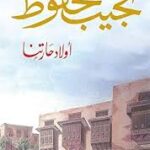 اولاد حارتنا نجيب محفوظ