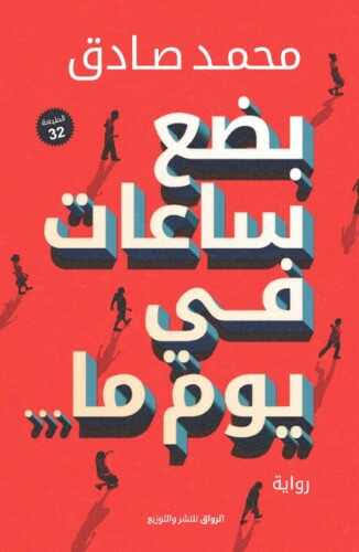219 بضع ساعات في يوم ما - الصورة 1