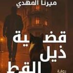 قضية ذيل القط ميرنا المهدي تحقيقات نور الالفي ج4