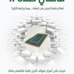 فاتتني صلاة اسلام جمال