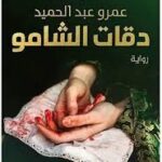 دقات الشامو 2 عمرو عبد الحميد