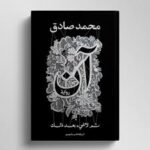 اان محمد صادق