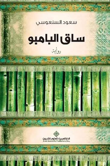 39 ساق البامبو سعود السنوسي - الصورة 1