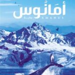 امانوس مملكة البلاغة 3 حنان لاشين