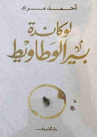 42 لوكاندة بير الوطاويط احمد مراد - الصورة 1