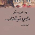 الجريمة والعقاب ديستوفسكي جزئين