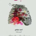 نبض ادهم شرقاوي