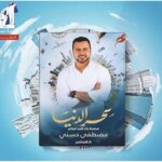 سحر الدنيا مصطفي حسني
