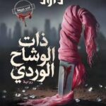 ذات الوشاح الوردي نهي داوود