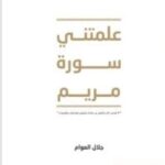 علمتني سورة مريم جلال العوام