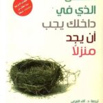 الطفل الذي في داخلك يجب ان يجد منزلا