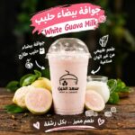 جوافه حليب