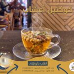 كوكتيل اعشاب