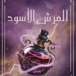 لانها كيارا 3 العرش الاسود سما سامي