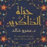 حياة الذاكرين عمرو خالد