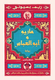 83 ماريو و ابو العباس ريم بسيوني - الصورة 1