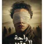واحة اليعقوب عمرو عبد الحميد