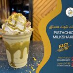 ميلك شيك فستق