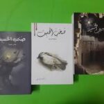 صخب الخسيف ثلاثية