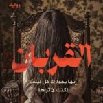 القربان مروي جوهر